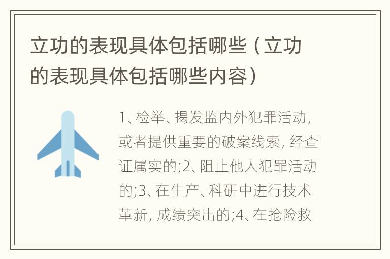 立功的表现具体包括哪些（立功的表现具体包括哪些内容）