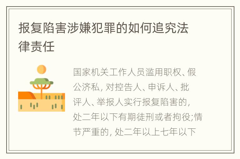 报复陷害涉嫌犯罪的如何追究法律责任