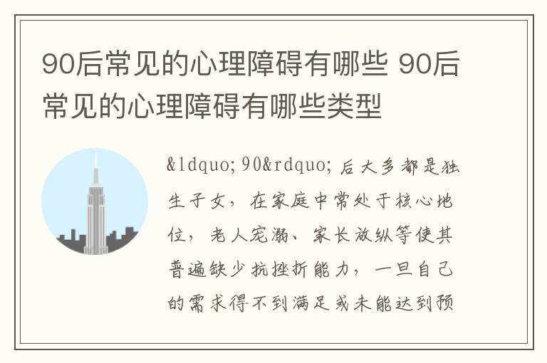 90后常见的心理障碍有哪些 90后常见的心理障碍有哪些类型