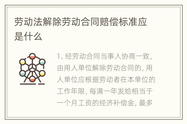 劳动法解除劳动合同赔偿标准应是什么