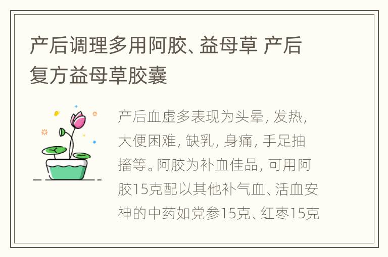 产后调理多用阿胶、益母草 产后复方益母草胶囊