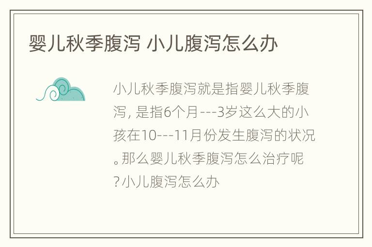 婴儿秋季腹泻 小儿腹泻怎么办