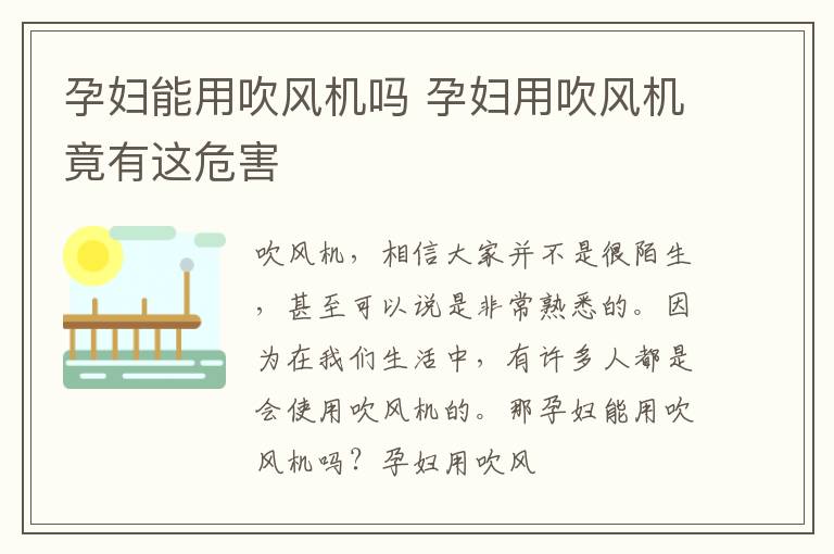 孕妇能用吹风机吗 孕妇用吹风机竟有这危害