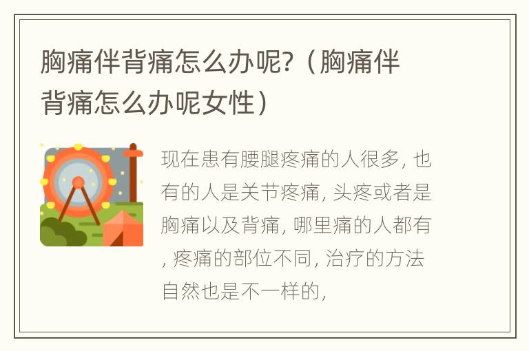 胸痛伴背痛怎么办呢？（胸痛伴背痛怎么办呢女性）