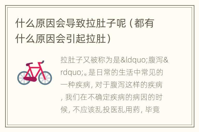 什么原因会导致拉肚子呢（都有什么原因会引起拉肚）