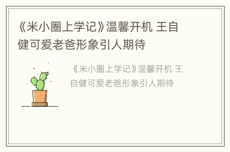 《米小圈上学记》温馨开机 王自健可爱老爸形象引人期待