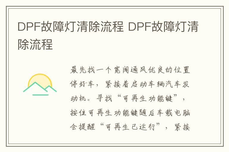 DPF故障灯清除流程 DPF故障灯清除流程