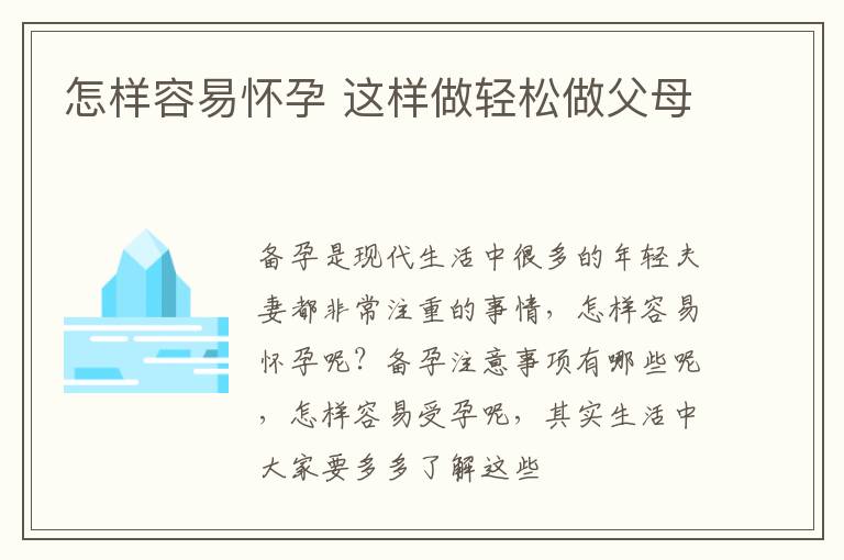 怎样容易怀孕 这样做轻松做父母
