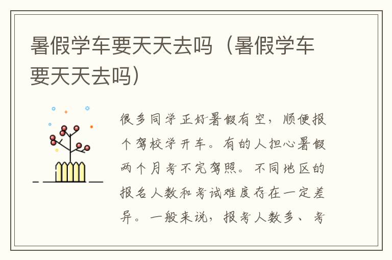 暑假学车要天天去吗（暑假学车要天天去吗）