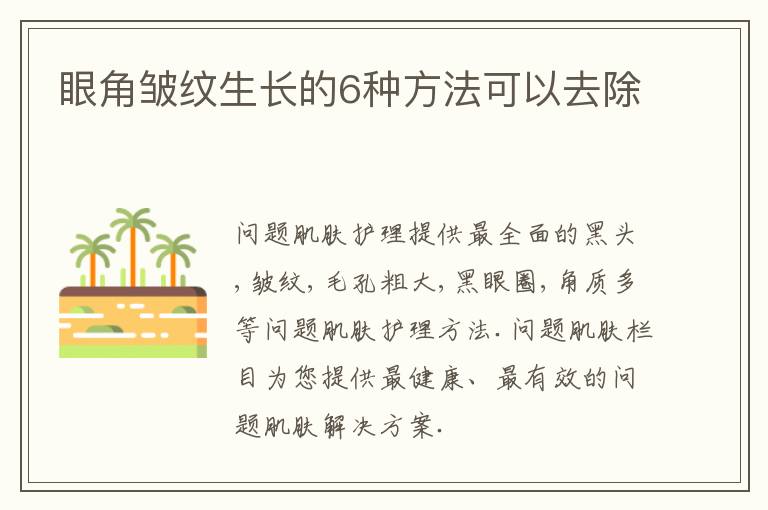 眼角皱纹生长的6种方法可以去除