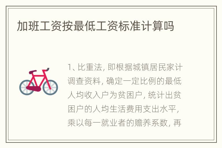 加班工资按最低工资标准计算吗