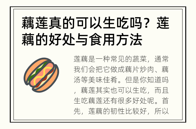 藕莲真的可以生吃吗？ 莲藕的好处与食用方法