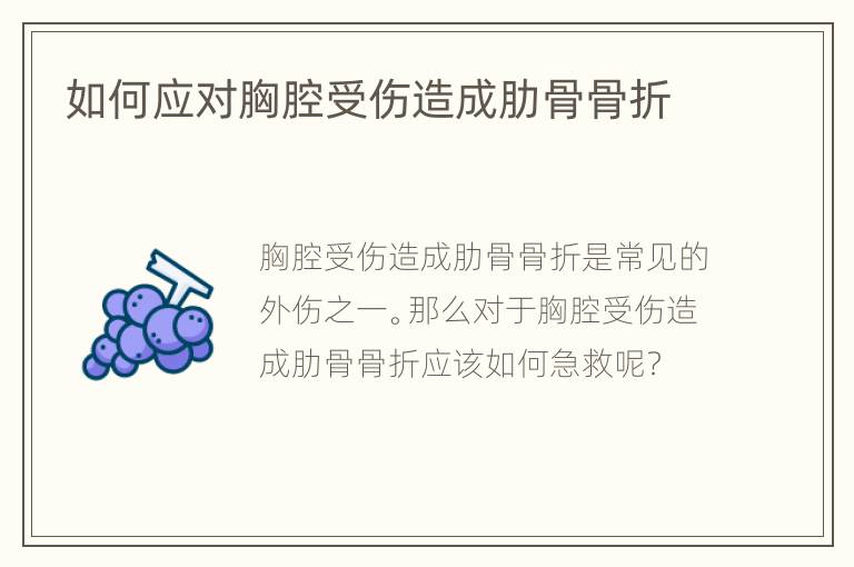 如何应对胸腔受伤造成肋骨骨折