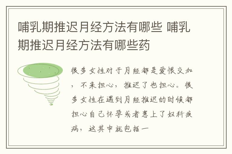 哺乳期推迟月经方法有哪些 哺乳期推迟月经方法有哪些药