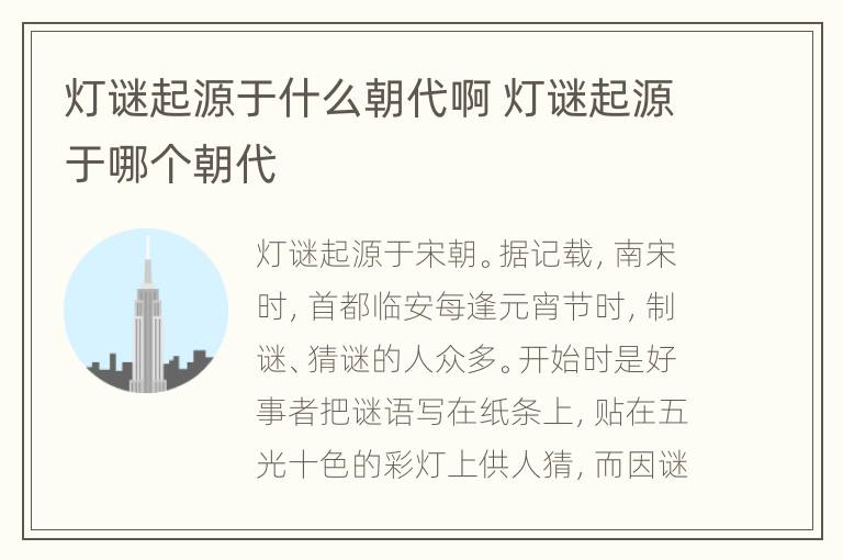 灯谜起源于什么朝代啊 灯谜起源于哪个朝代