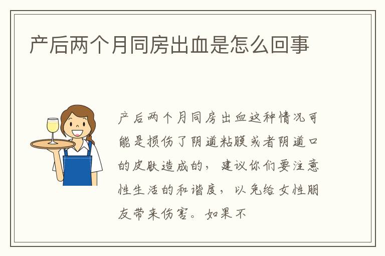产后两个月同房出血是怎么回事