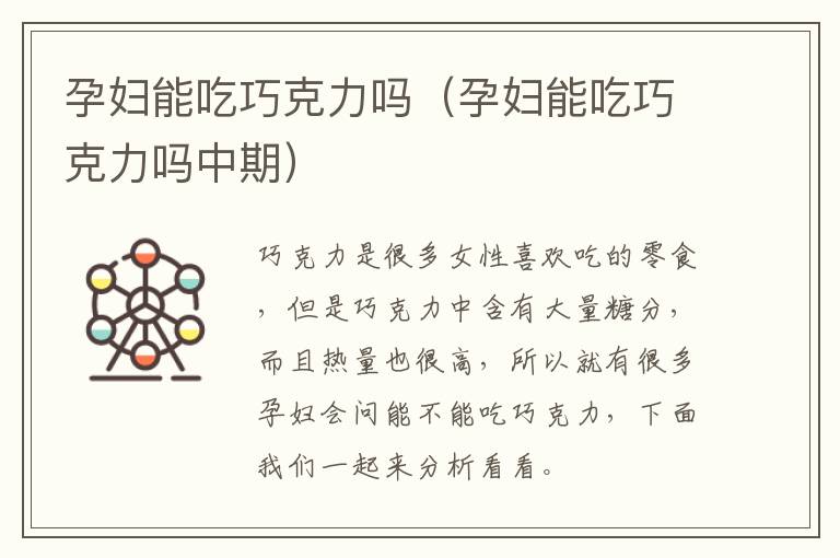 孕妇能吃巧克力吗（孕妇能吃巧克力吗中期）