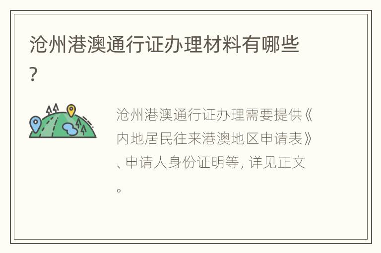 沧州港澳通行证办理材料有哪些?