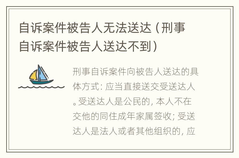 自诉案件被告人无法送达（刑事自诉案件被告人送达不到）