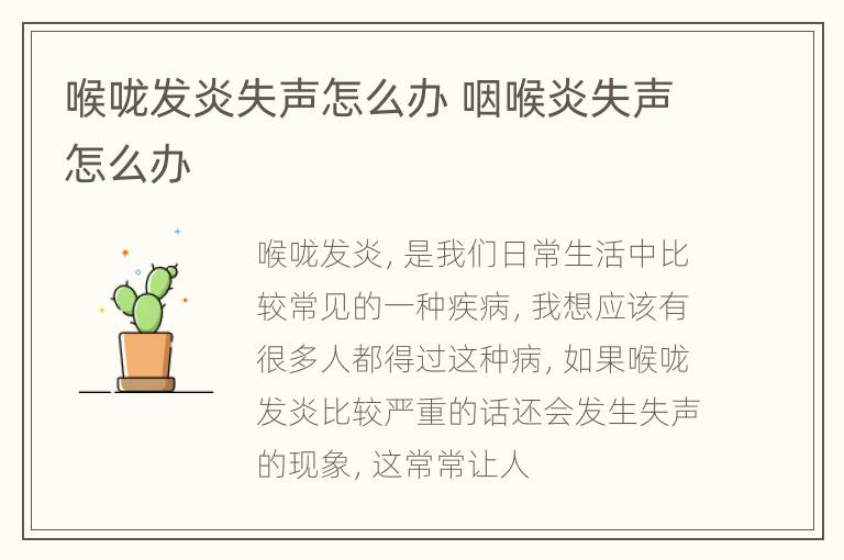 喉咙发炎失声怎么办 咽喉炎失声怎么办