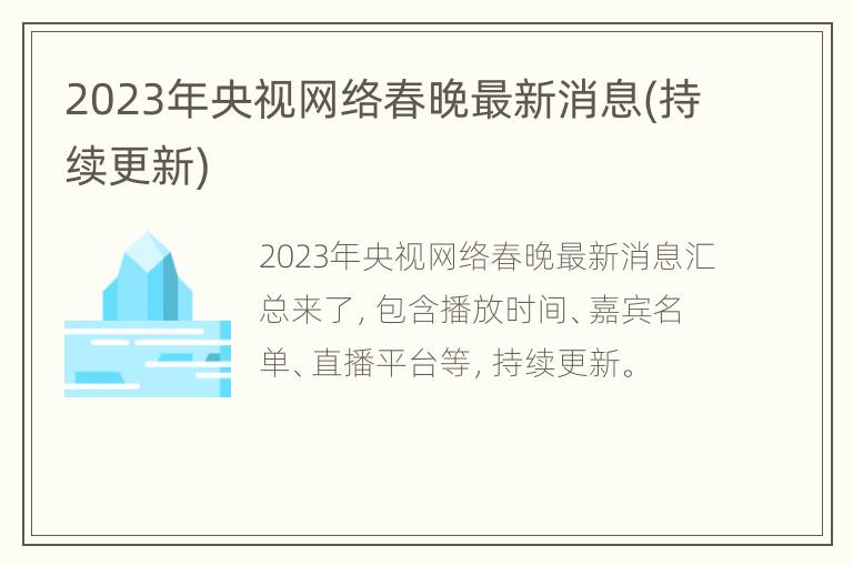 2023年央视网络春晚最新消息(持续更新)