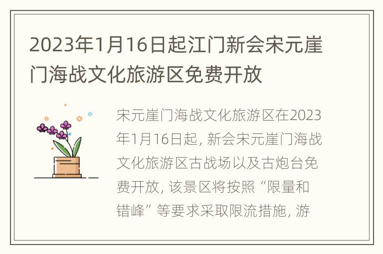 2023年1月16日起江门新会宋元崖门海战文化旅游区免费开放