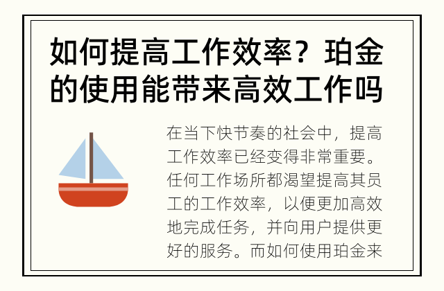 如何提高工作效率？ 珀金的使用能带来高效工作吗？