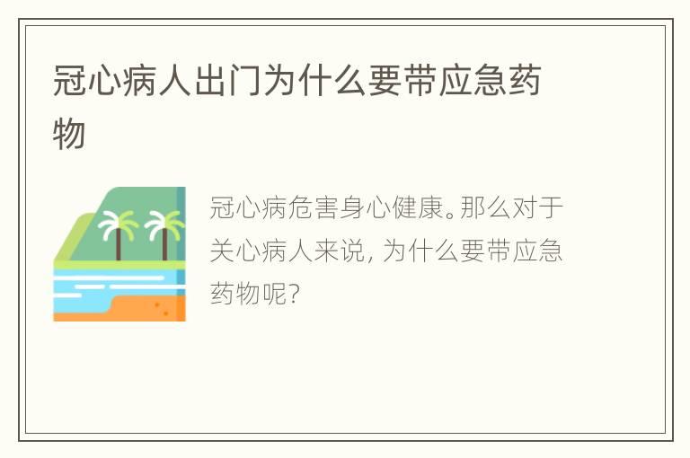 冠心病人出门为什么要带应急药物