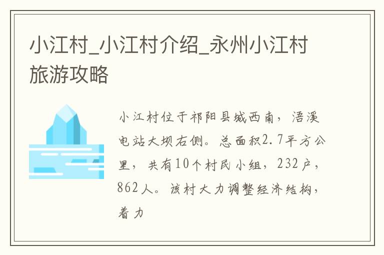 小江村_小江村介绍_永州小江村旅游攻略
