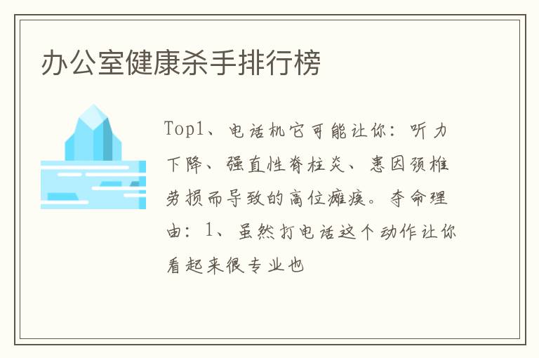 办公室健康杀手排行榜