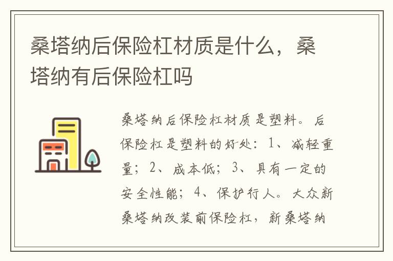 桑塔纳后保险杠材质是什么，桑塔纳有后保险杠吗