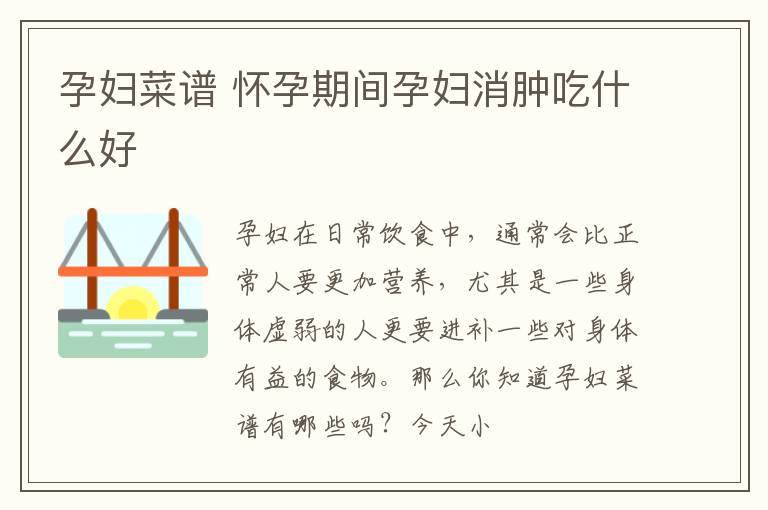 孕妇菜谱 怀孕期间孕妇消肿吃什么好