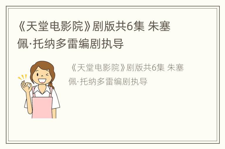 《天堂电影院》剧版共6集 朱塞佩·托纳多雷编剧执导