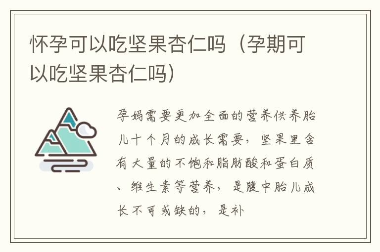 怀孕可以吃坚果杏仁吗（孕期可以吃坚果杏仁吗）