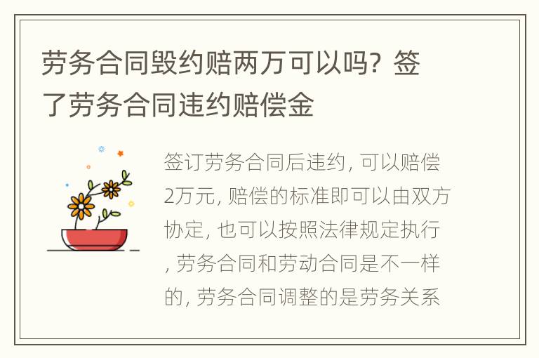 劳务合同毁约赔两万可以吗？ 签了劳务合同违约赔偿金