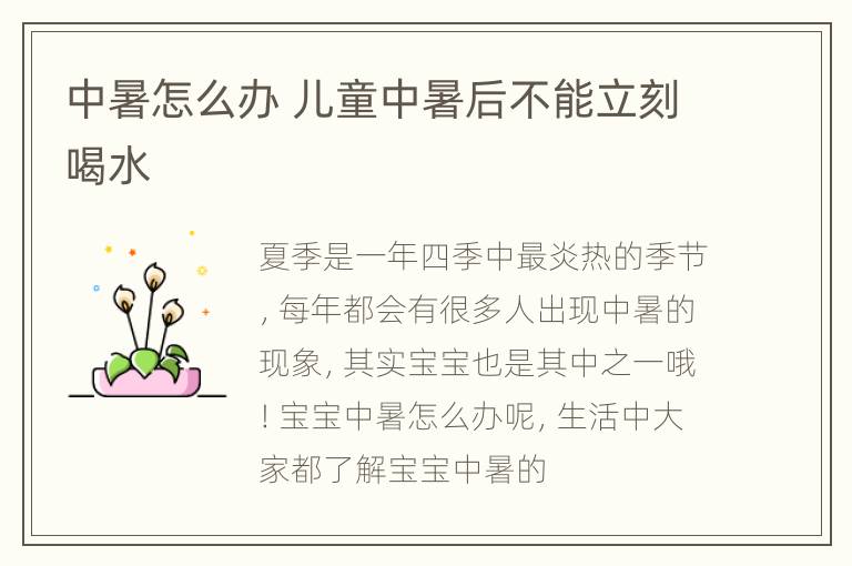 中暑怎么办 儿童中暑后不能立刻喝水