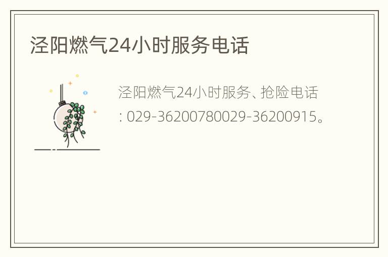 泾阳燃气24小时服务电话