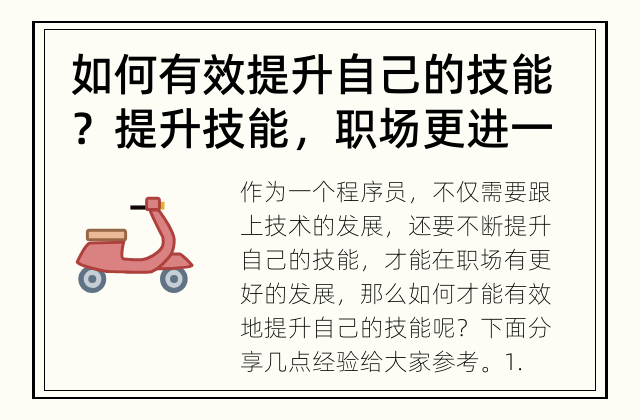 如何有效提升自己的技能？ 提升技能，职场更进一步！