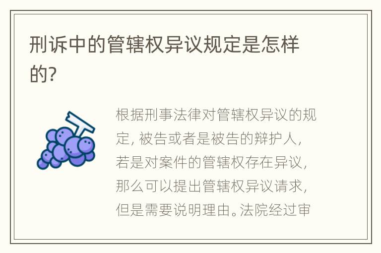 刑诉中的管辖权异议规定是怎样的？