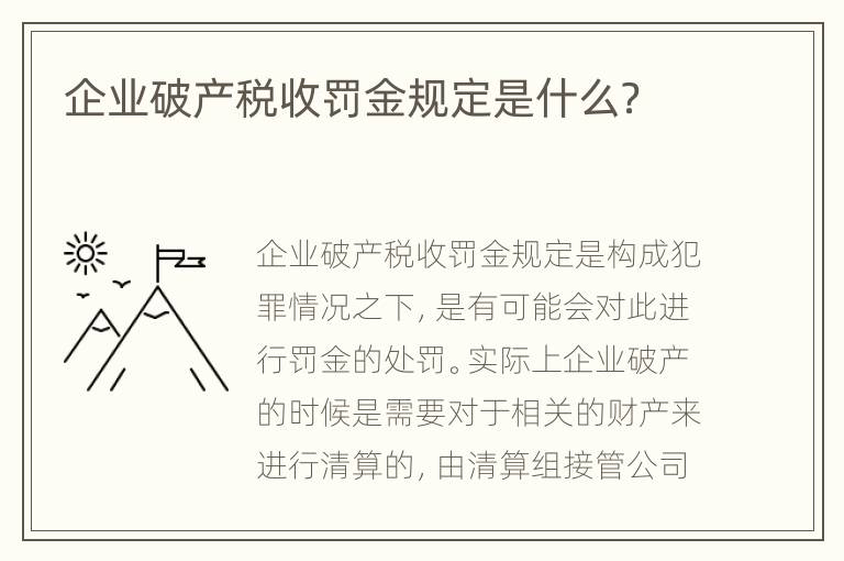 企业破产税收罚金规定是什么？