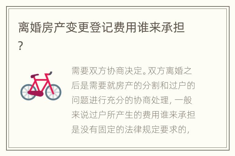 离婚房产变更登记费用谁来承担？