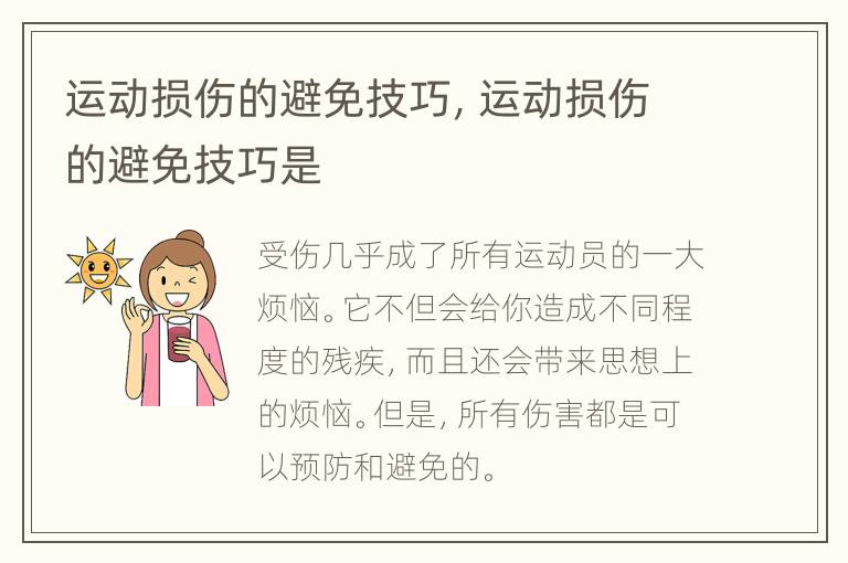 运动损伤的避免技巧，运动损伤的避免技巧是