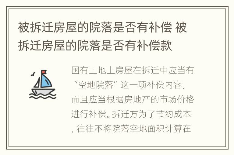 被拆迁房屋的院落是否有补偿 被拆迁房屋的院落是否有补偿款
