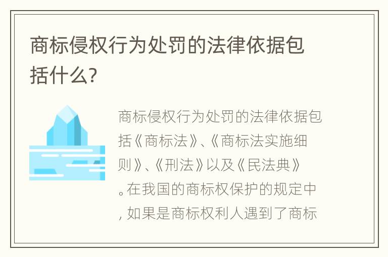 商标侵权行为处罚的法律依据包括什么？