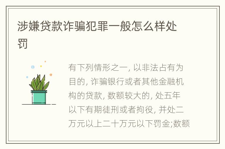 涉嫌贷款诈骗犯罪一般怎么样处罚