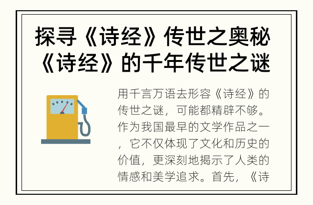 探寻《诗经》传世之奥秘 《诗经》的千年传世之谜