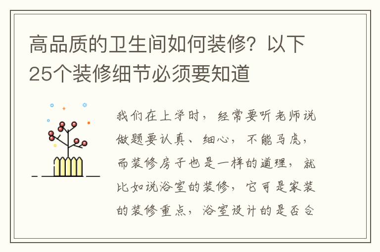 高品质的卫生间如何装修？以下25个装修细节必须要知道