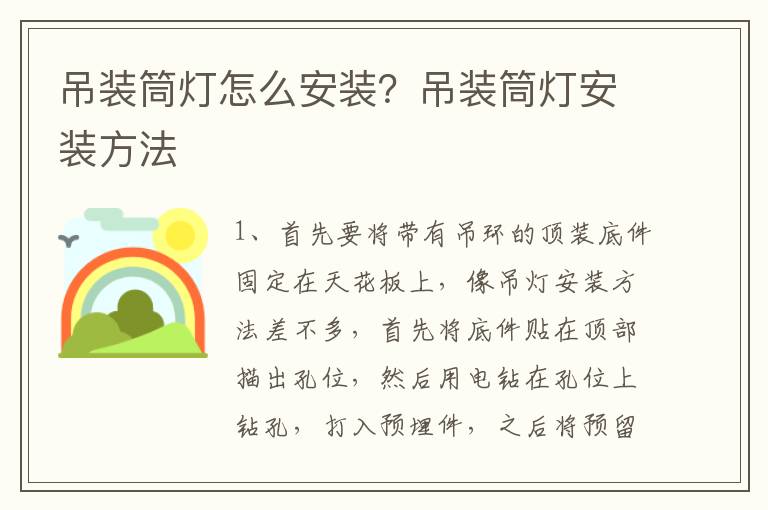 吊装筒灯怎么安装？吊装筒灯安装方法