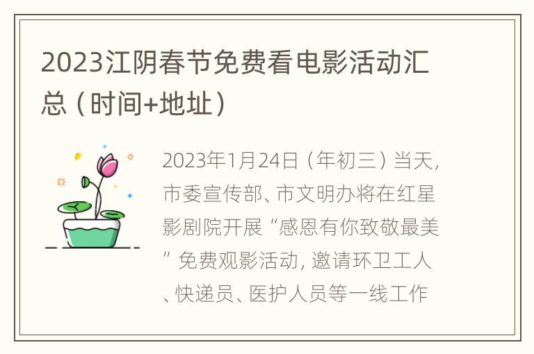 2023江阴春节免费看电影活动汇总（时间+地址）