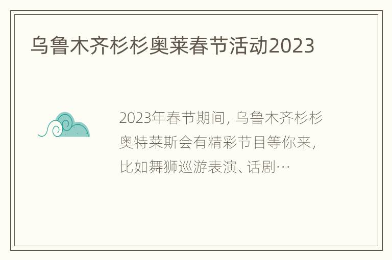 乌鲁木齐杉杉奥莱春节活动2023